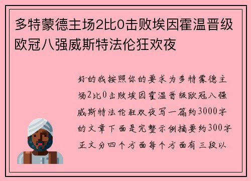 多特蒙德主场2比0击败埃因霍温晋级欧冠八强威斯特法伦狂欢夜