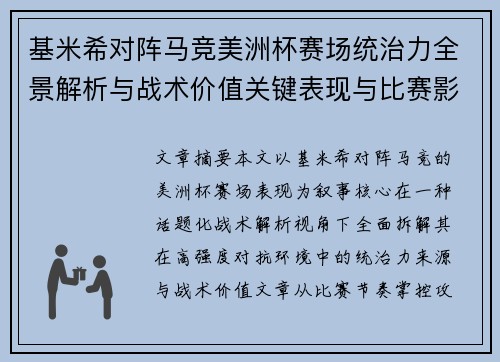 基米希对阵马竞美洲杯赛场统治力全景解析与战术价值关键表现与比赛影响 基米希对阵马竞美洲杯赛场统治力全景解析与战术价值关键表现与比赛影响