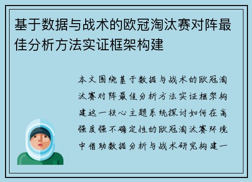 基于数据与战术的欧冠淘汰赛对阵最佳分析方法实证框架构建