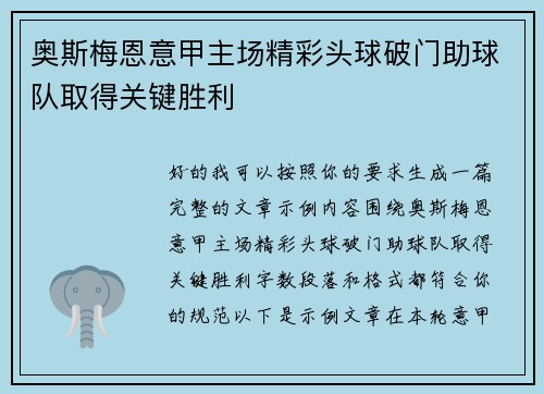 奥斯梅恩意甲主场精彩头球破门助球队取得关键胜利
