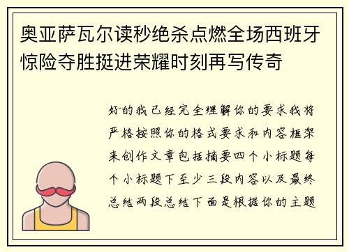 奥亚萨瓦尔读秒绝杀点燃全场西班牙惊险夺胜挺进荣耀时刻再写传奇