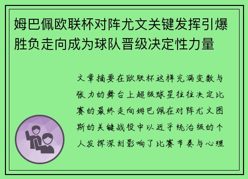 姆巴佩欧联杯对阵尤文关键发挥引爆胜负走向成为球队晋级决定性力量 姆巴佩欧联杯对阵尤文关键发挥引爆胜负走向成为球队晋级决定性力量