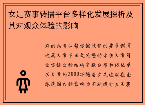 女足赛事转播平台多样化发展探析及其对观众体验的影响
