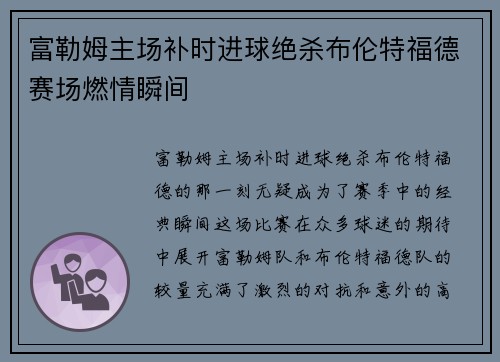 富勒姆主场补时进球绝杀布伦特福德赛场燃情瞬间 富勒姆主场补时进球绝杀布伦特福德赛场燃情瞬间