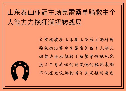 山东泰山亚冠主场克雷桑单骑救主个人能力力挽狂澜扭转战局