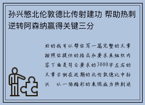 孙兴慜北伦敦德比传射建功 帮助热刺逆转阿森纳赢得关键三分