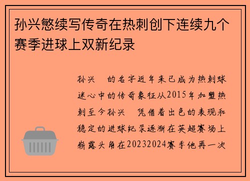 孙兴慜续写传奇在热刺创下连续九个赛季进球上双新纪录 孙兴慜续写传奇在热刺创下连续九个赛季进球上双新纪录