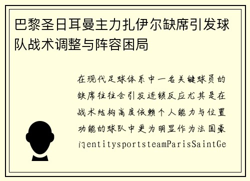 巴黎圣日耳曼主力扎伊尔缺席引发球队战术调整与阵容困局 巴黎圣日耳曼主力扎伊尔缺席引发球队战术调整与阵容困局