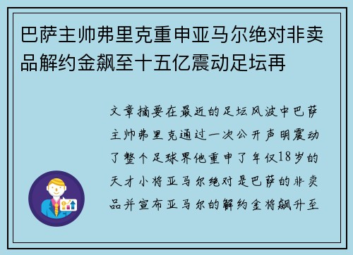 巴萨主帅弗里克重申亚马尔绝对非卖品解约金飙至十五亿震动足坛再 巴萨主帅弗里克重申亚马尔绝对非卖品解约金飙至十五亿震动足坛再