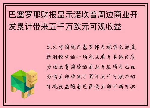 巴塞罗那财报显示诺坎普周边商业开发累计带来五千万欧元可观收益 巴塞罗那财报显示诺坎普周边商业开发累计带来五千万欧元可观收益