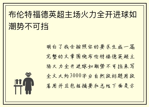 布伦特福德英超主场火力全开进球如潮势不可挡 布伦特福德英超主场火力全开进球如潮势不可挡