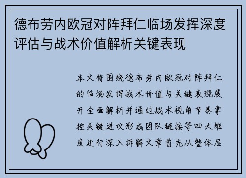 德布劳内欧冠对阵拜仁临场发挥深度评估与战术价值解析关键表现