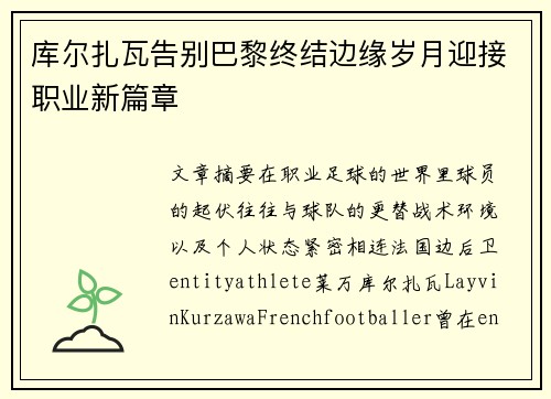 库尔扎瓦告别巴黎终结边缘岁月迎接职业新篇章