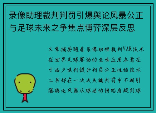 录像助理裁判判罚引爆舆论风暴公正与足球未来之争焦点博弈深层反思 录像助理裁判判罚引爆舆论风暴公正与足球未来之争焦点博弈深层反思