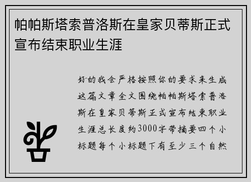 帕帕斯塔索普洛斯在皇家贝蒂斯正式宣布结束职业生涯