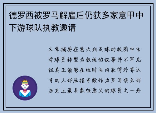 德罗西被罗马解雇后仍获多家意甲中下游球队执教邀请 德罗西被罗马解雇后仍获多家意甲中下游球队执教邀请