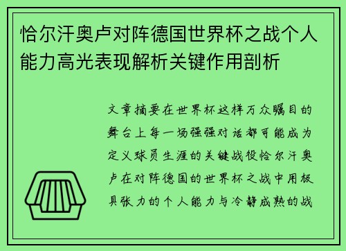 恰尔汗奥卢对阵德国世界杯之战个人能力高光表现解析关键作用剖析 恰尔汗奥卢对阵德国世界杯之战个人能力高光表现解析关键作用剖析
