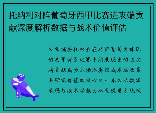 托纳利对阵葡萄牙西甲比赛进攻端贡献深度解析数据与战术价值评估