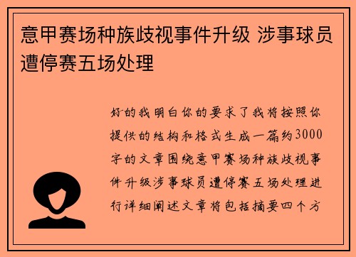 意甲赛场种族歧视事件升级 涉事球员遭停赛五场处理 意甲赛场种族歧视事件升级 涉事球员遭停赛五场处理