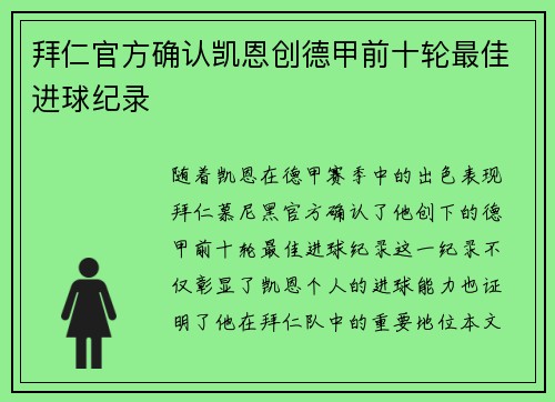 拜仁官方确认凯恩创德甲前十轮最佳进球纪录