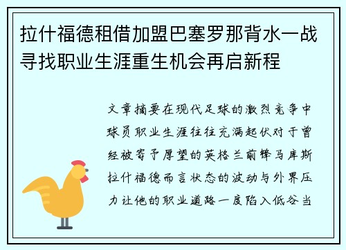 拉什福德租借加盟巴塞罗那背水一战寻找职业生涯重生机会再启新程 拉什福德租借加盟巴塞罗那背水一战寻找职业生涯重生机会再启新程