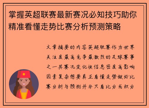 掌握英超联赛最新赛况必知技巧助你精准看懂走势比赛分析预测策略