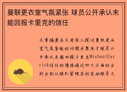 曼联更衣室气氛紧张 球员公开承认未能回报卡里克的信任
