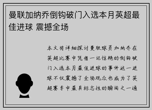 曼联加纳乔倒钩破门入选本月英超最佳进球 震撼全场