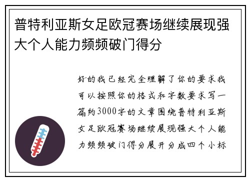 普特利亚斯女足欧冠赛场继续展现强大个人能力频频破门得分 普特利亚斯女足欧冠赛场继续展现强大个人能力频频破门得分