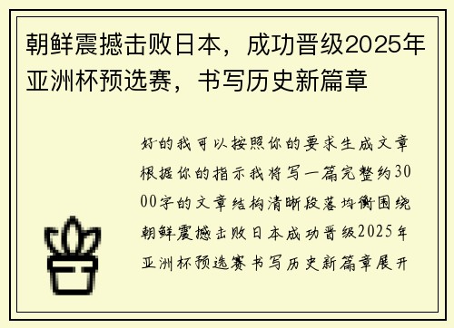 朝鲜震撼击败日本,成功晋级2025年亚洲杯预选赛,书写历史新篇章 朝鲜震撼击败日本,成功晋级2025年亚洲杯预选赛,书写历史新篇章