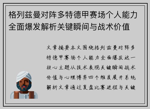 格列兹曼对阵多特德甲赛场个人能力全面爆发解析关键瞬间与战术价值