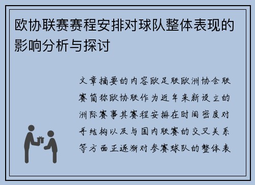 欧协联赛赛程安排对球队整体表现的影响分析与探讨