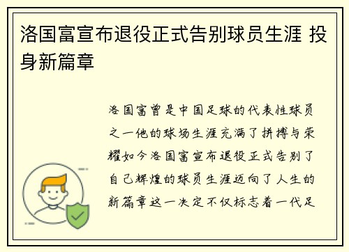 洛国富宣布退役正式告别球员生涯 投身新篇章 洛国富宣布退役正式告别球员生涯 投身新篇章