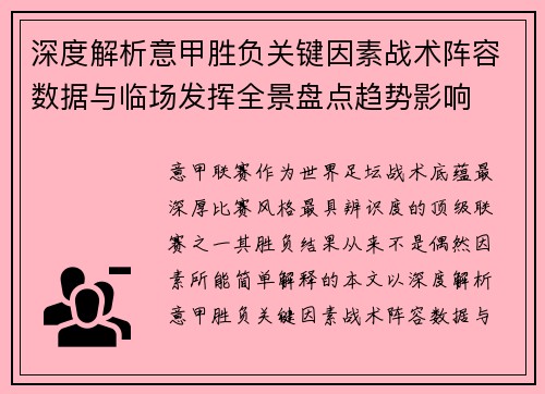 深度解析意甲胜负关键因素战术阵容数据与临场发挥全景盘点趋势影响