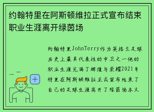 约翰特里在阿斯顿维拉正式宣布结束职业生涯离开绿茵场